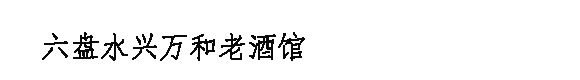 六盘水兴万和老酒馆
